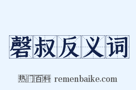 磬叔反义词是什么意思的图片